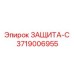 3719006955 ЗАЩИТА-С Epiroc