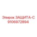 9106972894 ЗАЩИТА-С by Epiroc