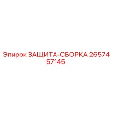 Оригинальная деталь защиты 2657457145 Epiroc