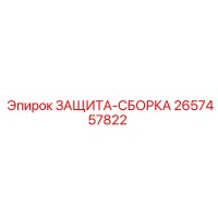 2657457822 ЗАЩИТА-СББОРКА Epiroc
