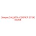 3719000258 ЗАЩИТА-СБОРКА Epiroc