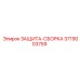 3719003759 ЗАЩИТА-СБОРКА Epiroc