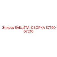 3719007210 ЗАЩИТА-СБОРКА Epiroc
