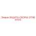 3719007210 ЗАЩИТА-СБОРКА Epiroc