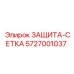 5727001037 ЗАЩИТА-СЕТКА Epiroc