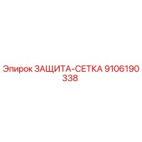 9106190338 ЗАЩИТА-СЕТКА Epiroc