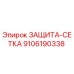 9106190338 ЗАЩИТА-СЕТКА Epiroc