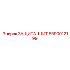 5590012199 ЗАЩИТА-ЩИТ Epiroc