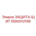 5590012199 ЗАЩИТА-ЩИТ Epiroc
