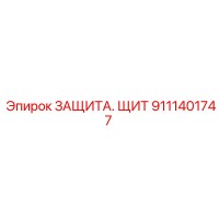 9111401747 ЗАЩИТА. ЩИТ Epiroc