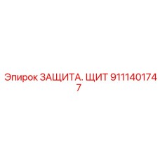 Бронированный щит 9111401747 Epiroc для техники
