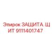 Бронированный щит 9111401747 Epiroc для техники