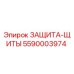 5590003974 ЗАЩИТА-ЩИТЫ Epiroc