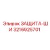 3216925701 ЗАЩИТА-ШИ Epiroc