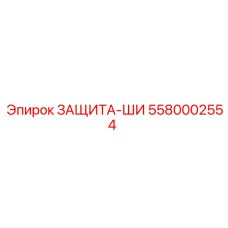 5580002554 ЗАЩИТА-ШИ Эпирок