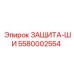 5580002554 ЗАЩИТА-ШИ Эпирок