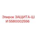 5580002556 ЗАЩИТА-ШИ Эпирок
