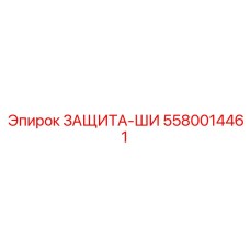 5580014461 ЗАЩИТА-ШИ Эпирок