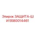 5580014461 ЗАЩИТА-ШИ Эпирок