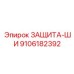 9106182392 ЗАЩИТА-ШИ Epiroc