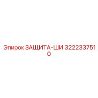 3222337510 ЗАЩИТА-ШИ Epiroc