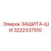 3222337510 ЗАЩИТА-ШИ Epiroc