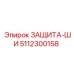 5112300158 ЗАЩИТА-ШИ Epiroc