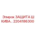 2204186300 ЗАЩИТА ШКИВА Epiroc