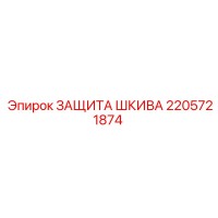 2205721874 ЗАЩИТА ШКИВА Epiroc