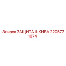 2205721874 ЗАЩИТА ШКИВА Epiroc