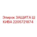 2205721874 ЗАЩИТА ШКИВА Epiroc