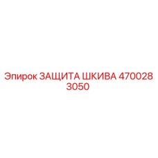 4700283050 ЗАЩИТА ШКИВА Epiroc