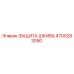 4700283050 ЗАЩИТА ШКИВА Epiroc