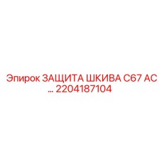 2204187104 ЗАЩИТА ШКИВА C67 AC Epiroc