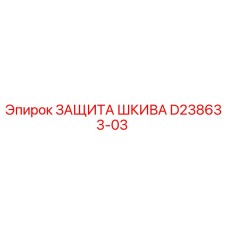 D238633-03 ЗАЩИТА ШКИВА Epiroc