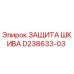 D238633-03 ЗАЩИТА ШКИВА Epiroc