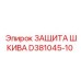 D381045-10 ЗАЩИТА ШКИВА Epiroc
