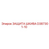 D387301-10 ЗАЩИТА ШКИВА Epiroc