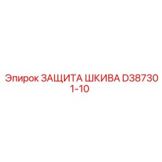D387301-10 ЗАЩИТА ШКИВА Epiroc
