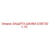 D387301-70 ЗАЩИТА ШКИВА Epiroc