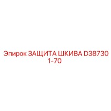 D387301-70 ЗАЩИТА ШКИВА Epiroc