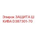 D387301-70 ЗАЩИТА ШКИВА Epiroc
