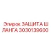 3030139600 ЗАЩИТА ШЛАНГА Epiroc