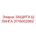 3176002962 ЗАЩИТА ШЛАНГА Epiroc