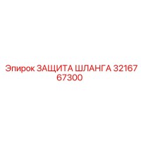3216767300 ЗАЩИТА ШЛАНГА Epiroc