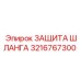 3216767300 ЗАЩИТА ШЛАНГА Epiroc