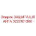 3222101300 ЗАЩИТА ШЛАНГА Epiroc