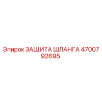 4700792695 ЗАЩИТА ШЛАНГА Epiroc