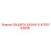4700792695 ЗАЩИТА ШЛАНГА Epiroc