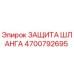 4700792695 ЗАЩИТА ШЛАНГА Epiroc